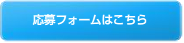 リクルート応募はこちら